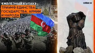«Железный кулак»: триумф единства государства, армии и народа