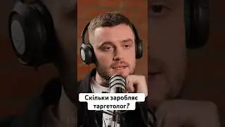 «Скільки заробляє таргетолог?» - Денис Волосов| по-своєму про ІТ #shorts