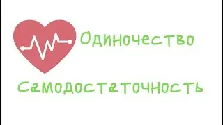 Как не быть одиноким.Самодостаточность и созависимость.How not to be alone. Self-sufficiency