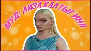 ПАЦАНКИ 4: НАСТРОЕНИЕ ЛИЗА КАЛТЫГИНА