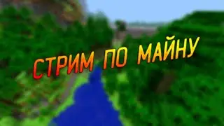 СТРИМ ПО МАЙНКРАФТУ
