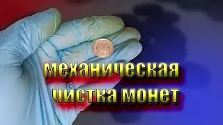 Mechanical cleaning of coins Part 2