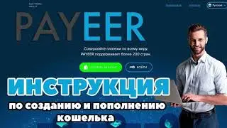 PAYEER ИНСТРУКЦИЯ ПО СОЗДАНИЮ И ПОПОЛНЕНИЮ КОШЕЛЬКА