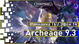 Archeage 9.3 - Warm-up T6 and Efen T4, etc. / Drawing