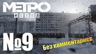 Metro Exodus Мертвый город Прохождение №9