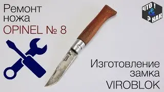 Repairing the Opinel No. 8 knife