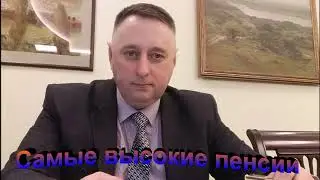 Самые высокие пенсии