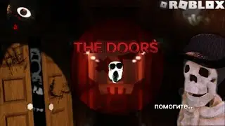 Дошёл до 100 двери в DOORS в ROBLOX.. (помогите..)