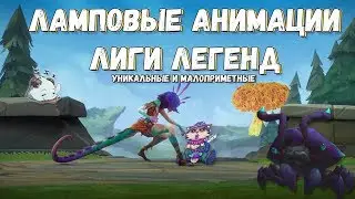 Уникальные и Малоприметные анимации Лиги Легенд // League of Legends // Vei