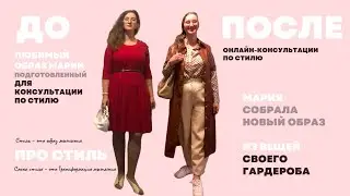 Как прорабатываем стиль удаленно через телегу. Онлайн шопинг сопровождение по стилю