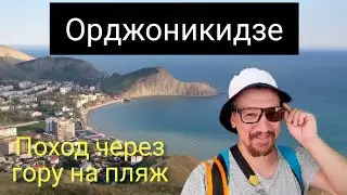 Посёлок Орджоникидзе, Крым. Поход на пляж через гору.