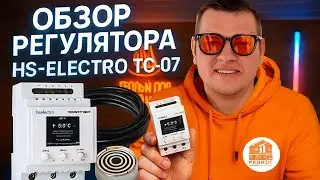 Обзор терморегулятора HS Electro TC-7 с датчиком осадков. Антиобледенительных систем @hselectro9511
