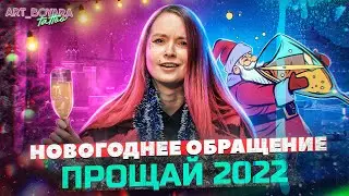 НОВОГОДНЕЕ ОБРАЩЕНИЕ К ПОДПИСЧИКАМ!