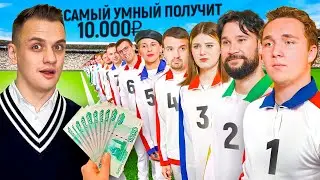 САМЫЙ УМНЫЙ получит 10.000 РУБЛЕЙ / Сильное звено