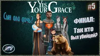 Финал! Кто победит? Кто убил короля? ~ Yes, Your Grace #5