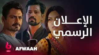 AFWAAH | إعلان تشويقي | شائعة مرعبة تقلب حياة نواز الدين صديقي وبهومي بيدنيكار رأساً على عقب