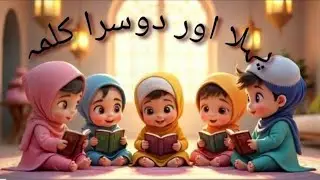 Pehla Kalima Tayyab| Dosra kalima Shahadat | 1st and 2nd Kalima | Islamic videos | Learning videos