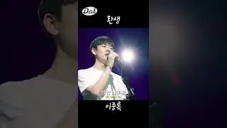[D라이브 on air]EP.6 이중록_환생_cover