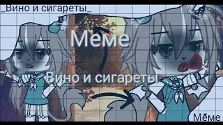 🌿Меме🌿•Вино и сигареты•🌿By |P•e•c•h•e•n•k•a|•🌿