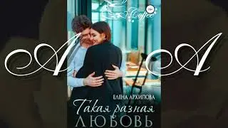 Любовные АудиоРоманы(часть2)