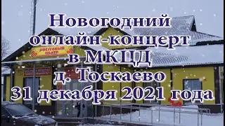 Новогодний онлайн-концерт в МКЦД д. Тоскаево 31 декабря 2021 года