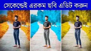 সেকেন্ডেই এরকম ছবি এডিট করুন ! Professional Photo Editing