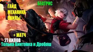 ГАЙД НА БЕАТРИС CHUDELKIN MOBILE LEGENDS BB