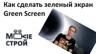 Как сделать зеленый экран Green Screen: Moovieстрой