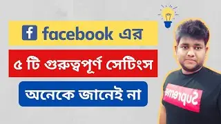 ফেসবুকের ৫ টি গুরুত্বপূর্ণ সেটিংস | 5 Useful Facebook Settings | Facebook Tricks & Tips
