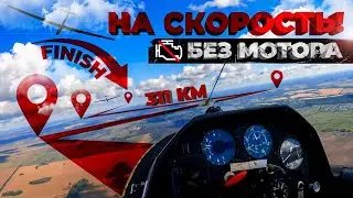 311км на планере без мотора 🏁 полет на скорость