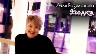 ЛЯЛЯ РАЗМАХОВА - ЯГОДКА