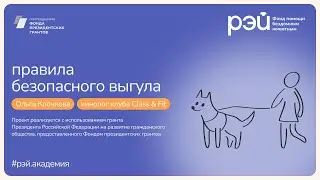 Правила безопасного выгула
