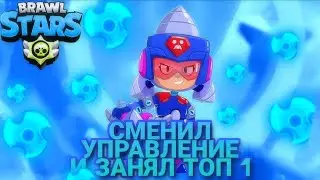БРАВЛ СТАРС НАОБОРОТ