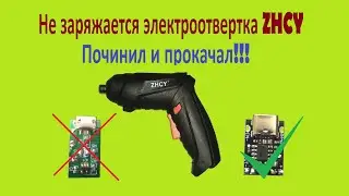 Ремонт электроотвертки ZHCY, не заряжается