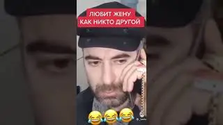 Любит жену как ни кто другой