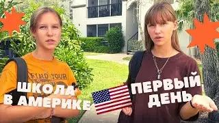 School in the USA, children's impressions after the first day in the American school.