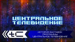 История заставок программы 