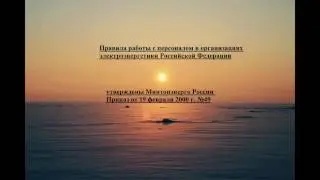 5 Организационные требования правил работы с персоналом