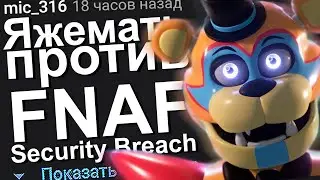 ЯЖЕМАТЬ ПРОТИВ ФНАФ: SECURITY BREACH. ЯЖЕМАТЬ ИСТОРИИ ИЗ ЖИЗНИ. АПВОУТ.