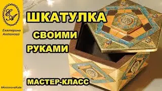 Декор старой шкатулки своими руками. Мастер-класс. DIY