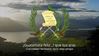 Гимн Гватемалы – "Himno Nacional"