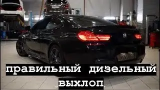 Мощный выхлоп для дизельной BMW 640d f13//Активный выхлоп