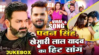 #Pawan Singh, #Khesari Lal Yadav Hits Songs | Top Nonstop Bhojpuri Songs Of 2024 | Bhojpuri Song