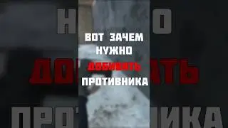 ВОТ ПОЧЕМУ НАДО ДОБИВАТЬ ПРОТИВНИКА 