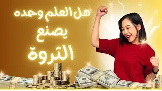 هل العلم فقط يصنع الثروة ؟