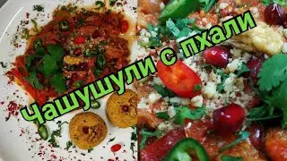 ЧАШУШУЛИ И ПХАЛИ. Vegan edition! 🌱🇬🇪