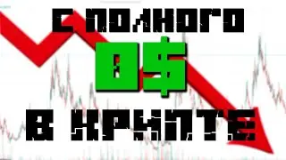ГДЕ ЗАРАБОТАТЬ ПЕРВЫЕ ДЕНЬГИ В КРИПТОВАЛЮТЕ? - с чего начать новичку