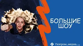 Спецпроекты: большие шоу