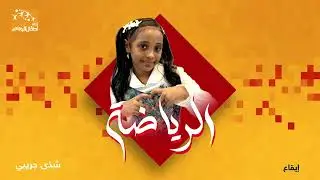 نشيد الرياضة للنجمة شذى جريبي | ايقاع و بدون ايقاع