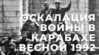 Эскалация конфликта в Карабахе весной 1992 г